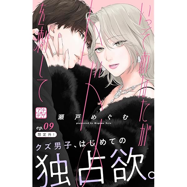 いっそあなたがトドメを刺して プチデザ（11） (デザート