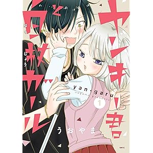 ヤンキー君と白杖ガール　1 (MFC)の表紙