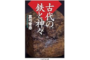 古代の鉄と神々 (ちくま学芸文庫)