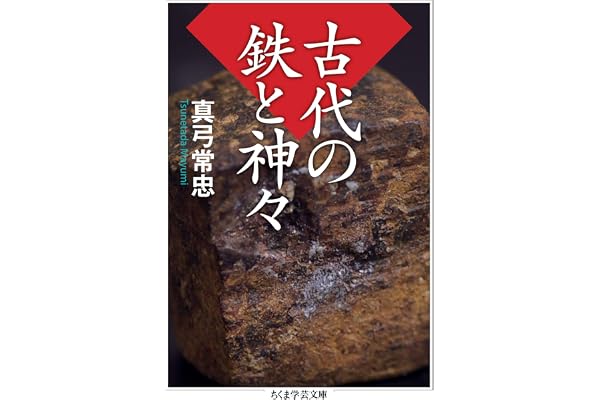古代の鉄と神々 (ちくま学芸文庫)