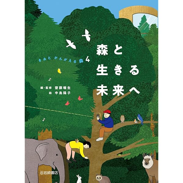 木を植え、森を育てる (3) (きみとかんがえる森 3) | 齋藤 暖生, 中島