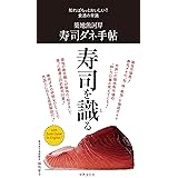 築地魚河岸　寿司ダネ手帖 知ればもっとおいしい！食通の常識