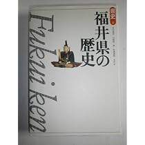 福井県の歴史 (県史 18) | 隼田 嘉彦 |本 | 通販 | Amazon