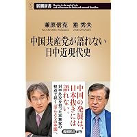 大転換する世界：「連欧連亜」という日本の生きる道 | 進藤 榮一, 東郷
