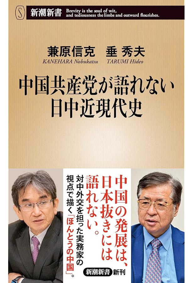 Amazon.co.jp: 未完の中国文化大革命 毛沢東と日本の連動 (PHP新書