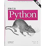 初めてのPython 第3版