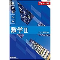 新課程 チャート式 基礎からの数学Ⅱ＋B | チャート研究所 |本 | 通販