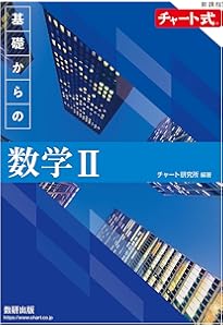 新課程 チャート式 基礎からの数学A | チャート研究所 |本 | 通販 | Amazon
