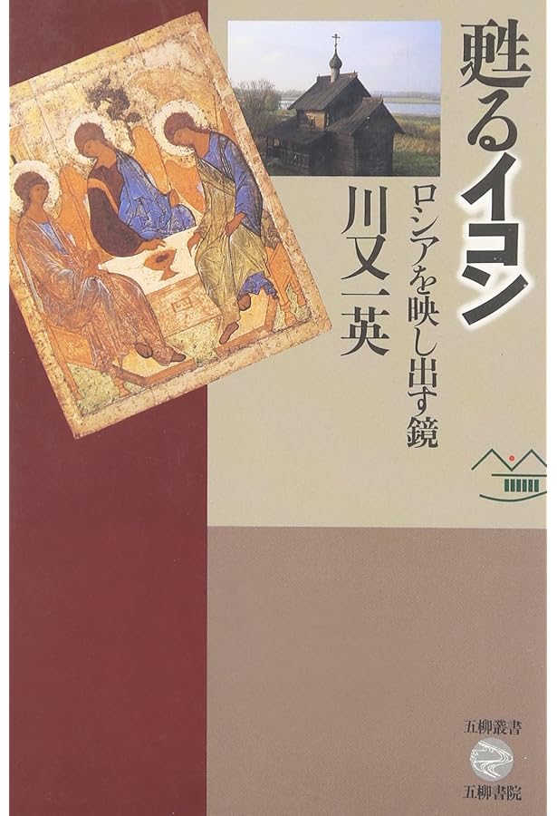 イコンの道: ビザンティンからロシアへ | 川又 一英 |本 | 通販 | Amazon