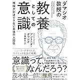ダマシオ教授の 教養としての「意識」 機械が到達できない最後の人間性