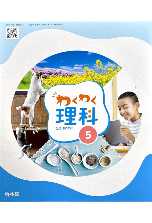 理科512】わくわく理科5 [令和6年度] 文部科学省検定済教科書 小学校