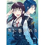 熱帯魚は雪に焦がれる5 (電撃コミックスNEXT)