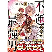 不運からの最強男 1 (グラストCOMICS) | 中林 ずん |本 | 通販 | Amazon
