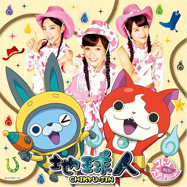 Amazon.co.jp: 照國神社の熊手 CD+DVD【初回妖怪ウォッチバスターズ 鉄