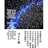 聖大使