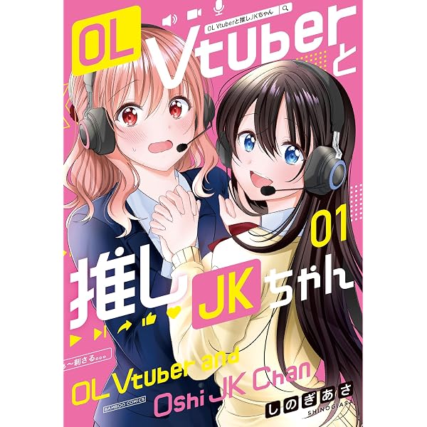 OL Vtuberと推しJKちゃん (2) (バンブーコミックス) | しのぎあさ |本