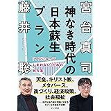 神なき時代の日本蘇生プラン