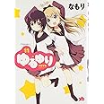 ゆるゆり (11)巻 (IDコミックス 百合姫コミックス)
