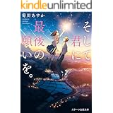 あの花が咲く丘で 君とまた出会えたら 野いちごジュニア文庫 汐見夏衛 三湊かおり 日本の小説 文芸 Kindleストア Amazon