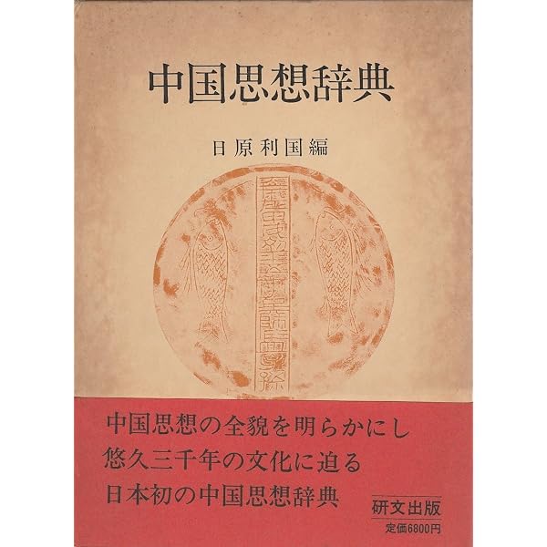 Amazon.co.jp: 中国思想文化事典 : 溝口 雄三: Japanese Books