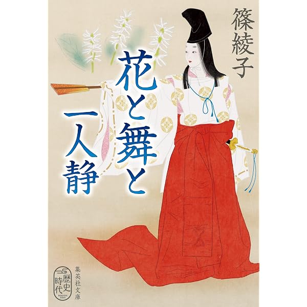 Amazon.co.jp: 青山に在り (角川文庫) : 篠 綾子: 本