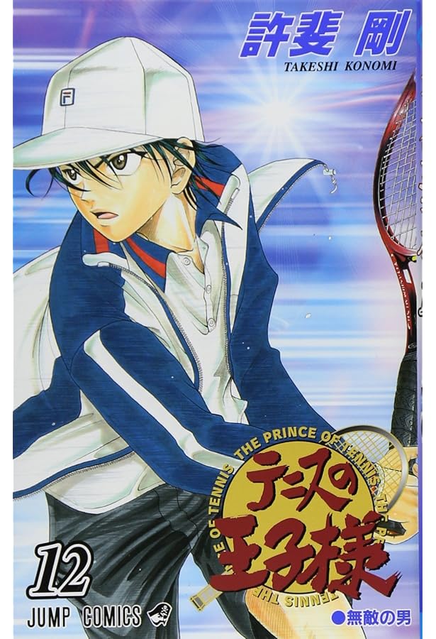 テニスの王子様 11 (ジャンプコミックス) | 許斐 剛 |本 | 通販 | Amazon