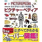 なんでもいっぱい大図鑑 ピクチャーペディア