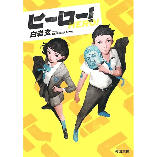 Amazon.co.jp: 野ブタ。をプロデュース (河出文庫 し 14-1