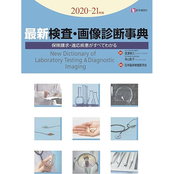 最新 検査・画像診断事典 2022-23年版: 検査の手技・適応疾患・保険