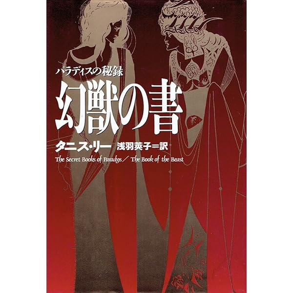 幻獣の書 (パラディスの秘録) (創元推理文庫) | タニス・リー, 浅羽