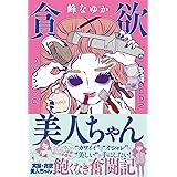 貪欲美人ちゃん