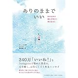 ありのままでいい 自分以外の誰もが幸せに見える日に