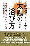 自律神経をリセットする太陽の浴び方 幸せホルモン、セロトニンと日光浴で健康に