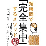 短時間で「完全集中」するメソッド