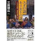 ユダの謎　キリストの謎 (祥伝社黄金文庫)