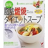毒出し脂肪燃焼ダイエットスープ―食べれば食べるほどやせられる (セレクトBOOKS)