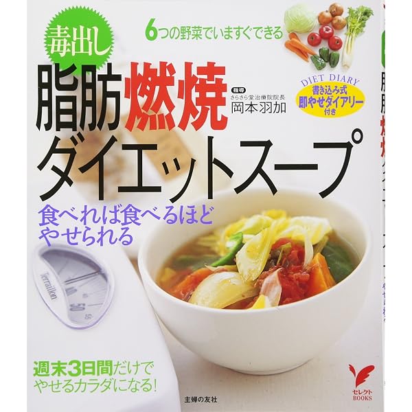 脂肪燃焼 やせるスープ大全科 (実用No．1シリーズ) | 岡本 羽加 |本