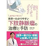 下肢静脈瘤は自分で治せる 足の血管のコブを退治する体操と生活 広川 雅之 本 通販 Amazon