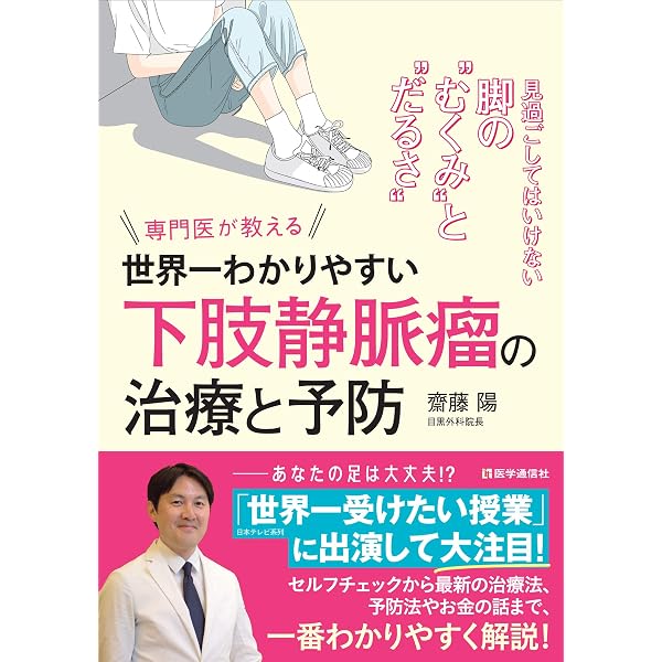 新・下肢静脈瘤硬化療法 新・下肢静脈瘤硬化療法 | 日本静脈学会 |本 | 通販 | Amazon