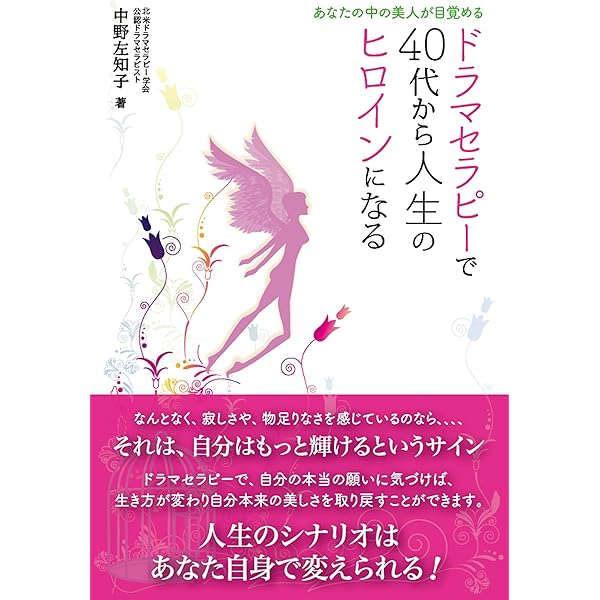 ドラマセラピーで40代から人生のヒロインになる あなたの中の美人が目覚める 中野左知子 Kindle本 Kindleストア Amazon
