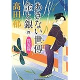 あきない世傳 金と銀(四) 貫流篇 (時代小説文庫)