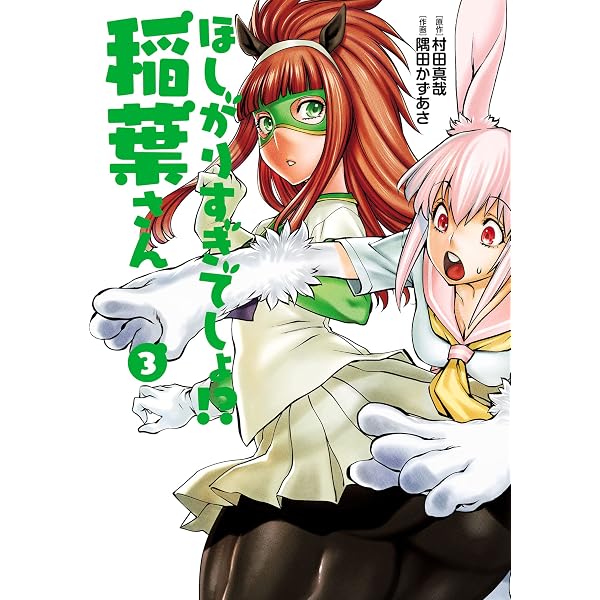 Amazon.co.jp: ほしがりすぎでしょ！？稲葉さん（2） (ヒーローズ