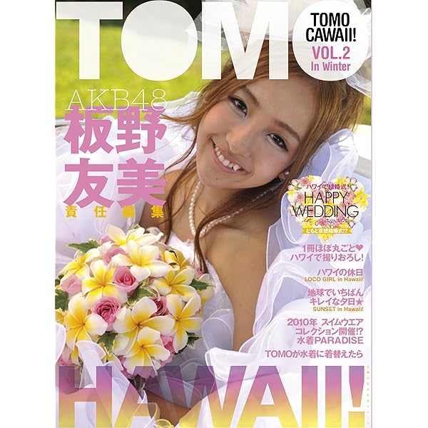Amazon.co.jp: TOMOCAWAII! VOL.1―AKB48板野友美責任編集 : 板野 友美: 本 