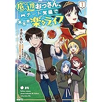 Amazon.co.jp: 底辺おっさん、チート覚醒で異世界楽々ライフ 1