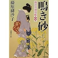 Amazon.co.jp: 隅田川御用日記 雁もどる (光文社文庫) : 藤原 緋
