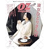 OZmagazine (オズマガジン) 2024年 02月号 [雑誌]