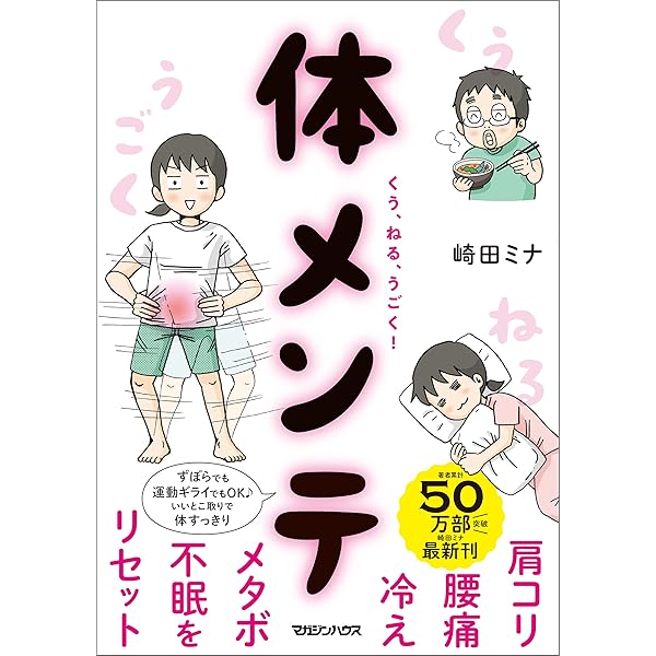 肩コリ 腰痛 冷え メタボ 不眠をリセット くう ねる うごく 体メンテ 崎田ミナ 家庭医学 健康 Kindleストア Amazon