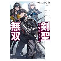 Amazon.co.jp: 剣聖サラリーマン無双 ~幼馴染みがときどき人類を救う