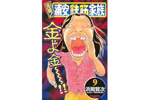 元祖！ 浦安鉄筋家族　9 (少年チャンピオン・コミックス)