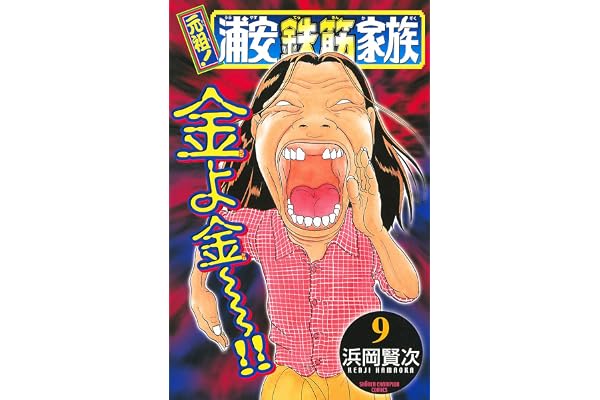 元祖！ 浦安鉄筋家族　9 (少年チャンピオン・コミックス)